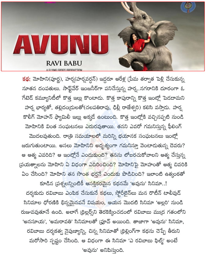 avunu movie review,ravibabu avunu movie review,cinejosh avunu movie review,cinejosh telugu review avunu,avunu telugu movie review,avunu telugu review,review avunu movie,avunu,poorna,ravibabu,yami gautham,avunu movie rating,cinejosh avunu rating,avunu